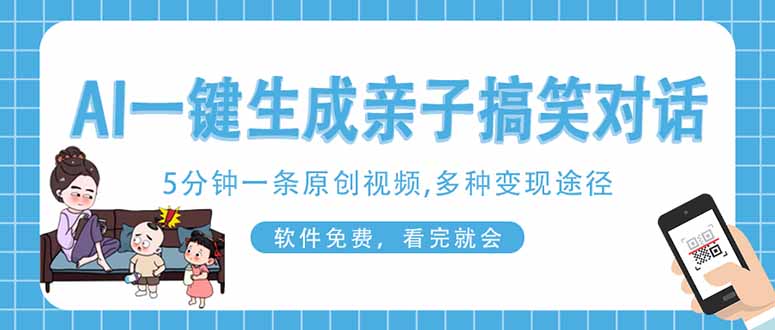 (14215期)AI一键生成搞笑亲子对话原创视频,有手机就可操作,看完就会,软件免费...-金云网创